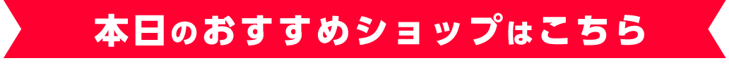 本日のおすすめショップはこちら