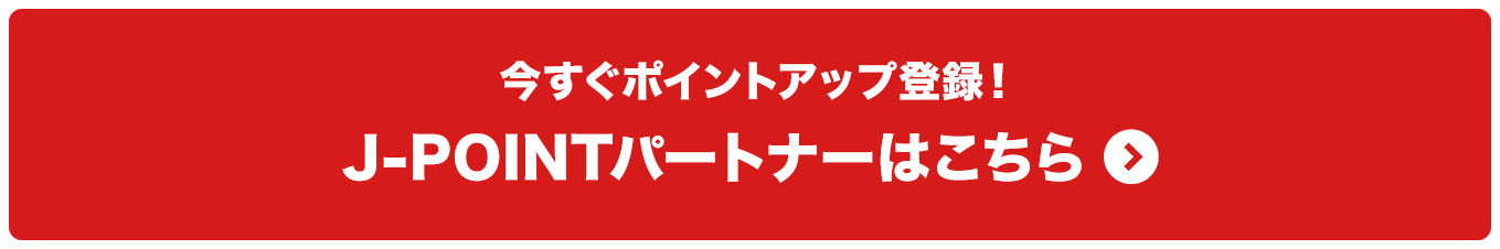 今すぐポイントアップ登録！J-POINTパートナーはこちら