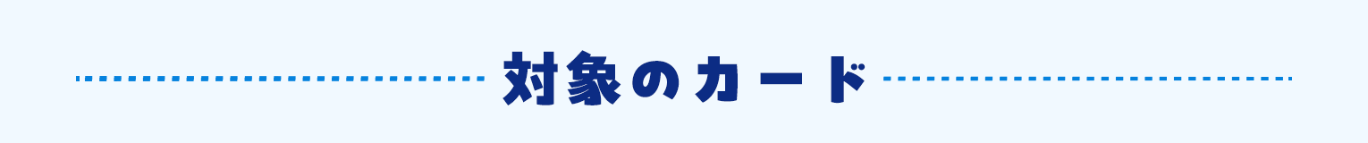 対象のカード