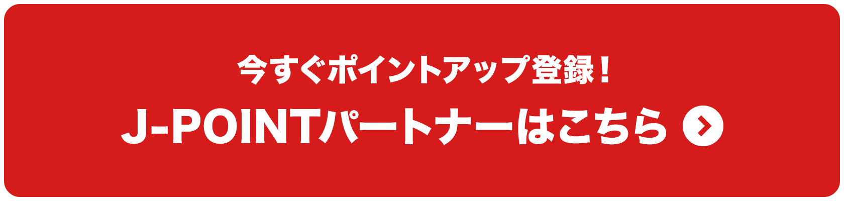 今すぐポイントアップ登録！J-POINTパートナーはこちら