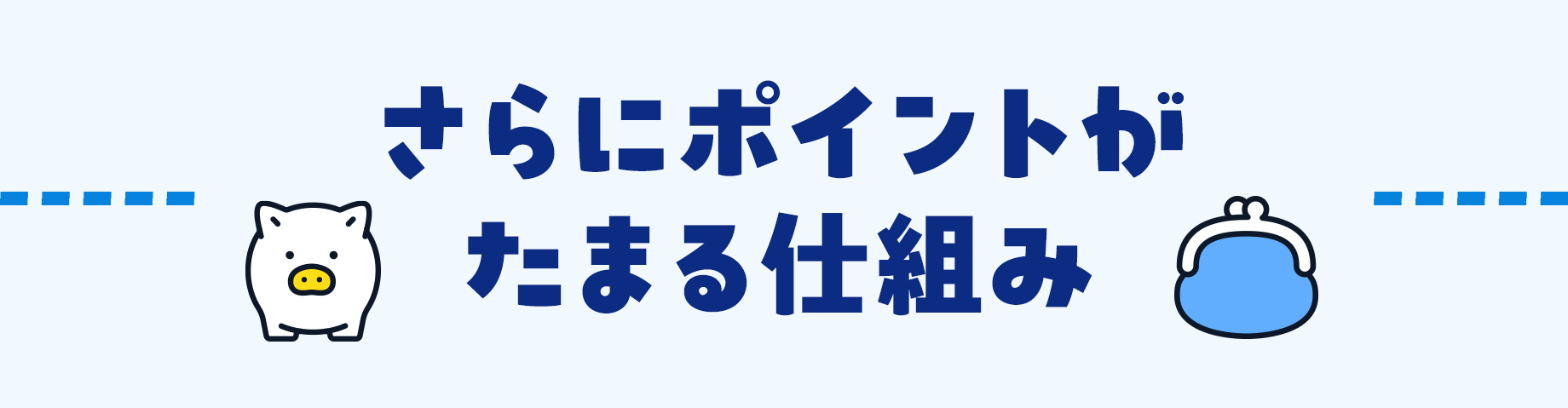さらにポイントがたまる仕組み