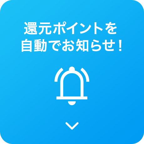 還元ポイントを自動でお知らせ！