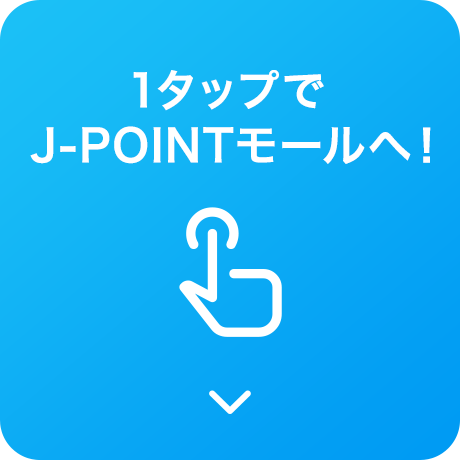 1タップでJ-POINTモールへ！