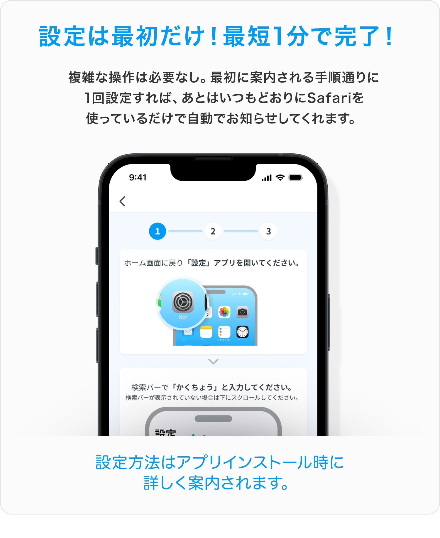 設定は最初だけ！最短1分で完了！複雑な操作は必要なし。最初に案内される手順通りに1回設定すれば、あとはいつもどおりにSafariを使っているだけで自動でお知らせしてくれます。