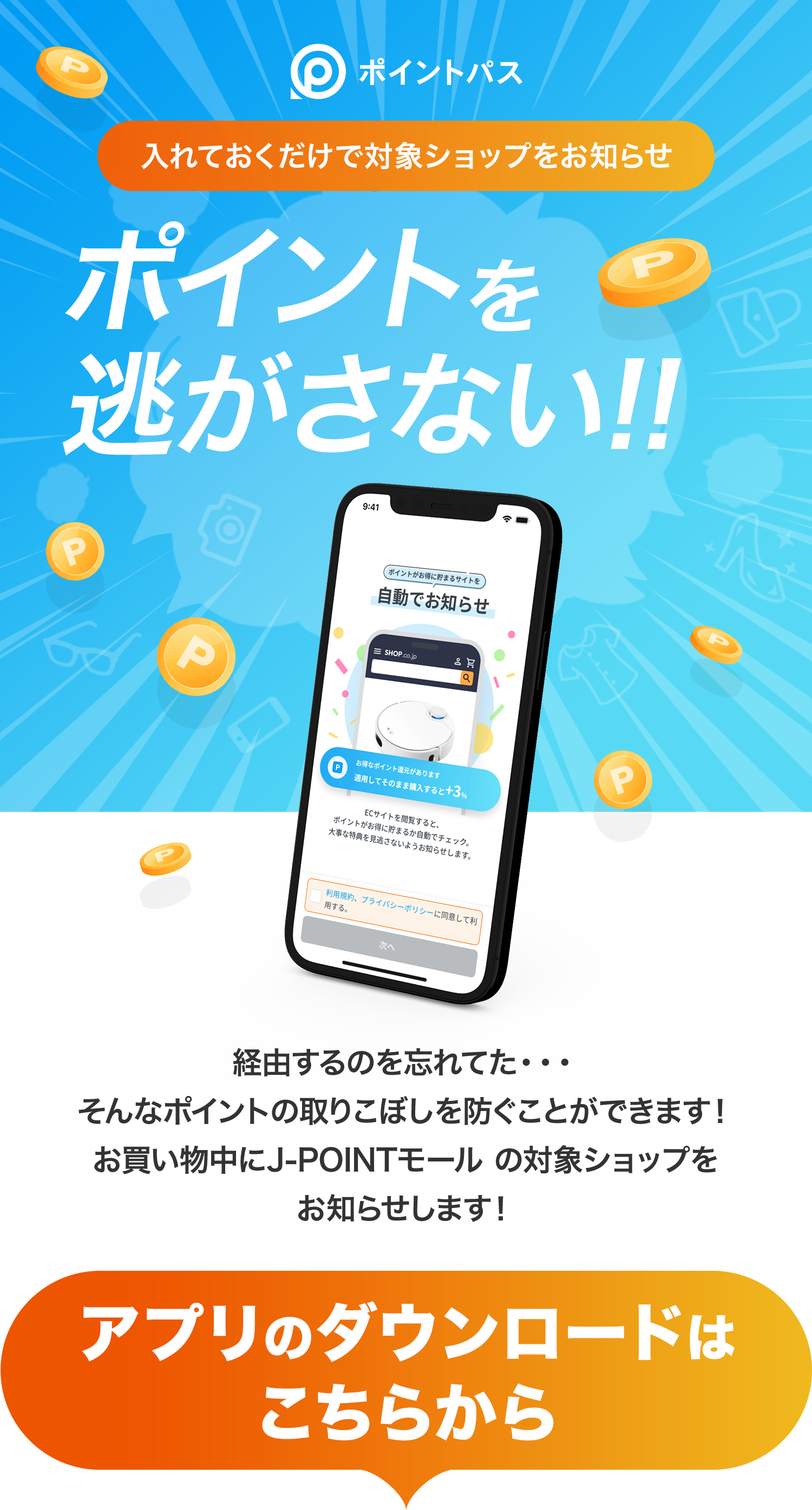 経由するのを忘れてた・・・そんなポイントの取りこぼしを防ぐことができます！お買い物中にJ-POINTモールの対象ショップをお知らせします！