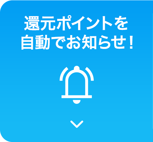 還元ポイントを自動でお知らせ！