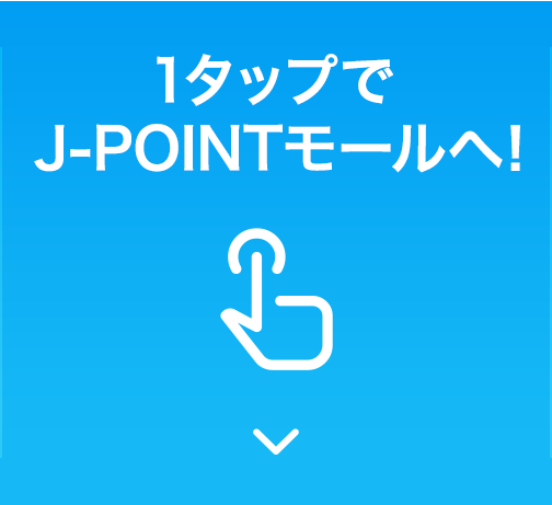 1タップでJ-POINTモールへ！