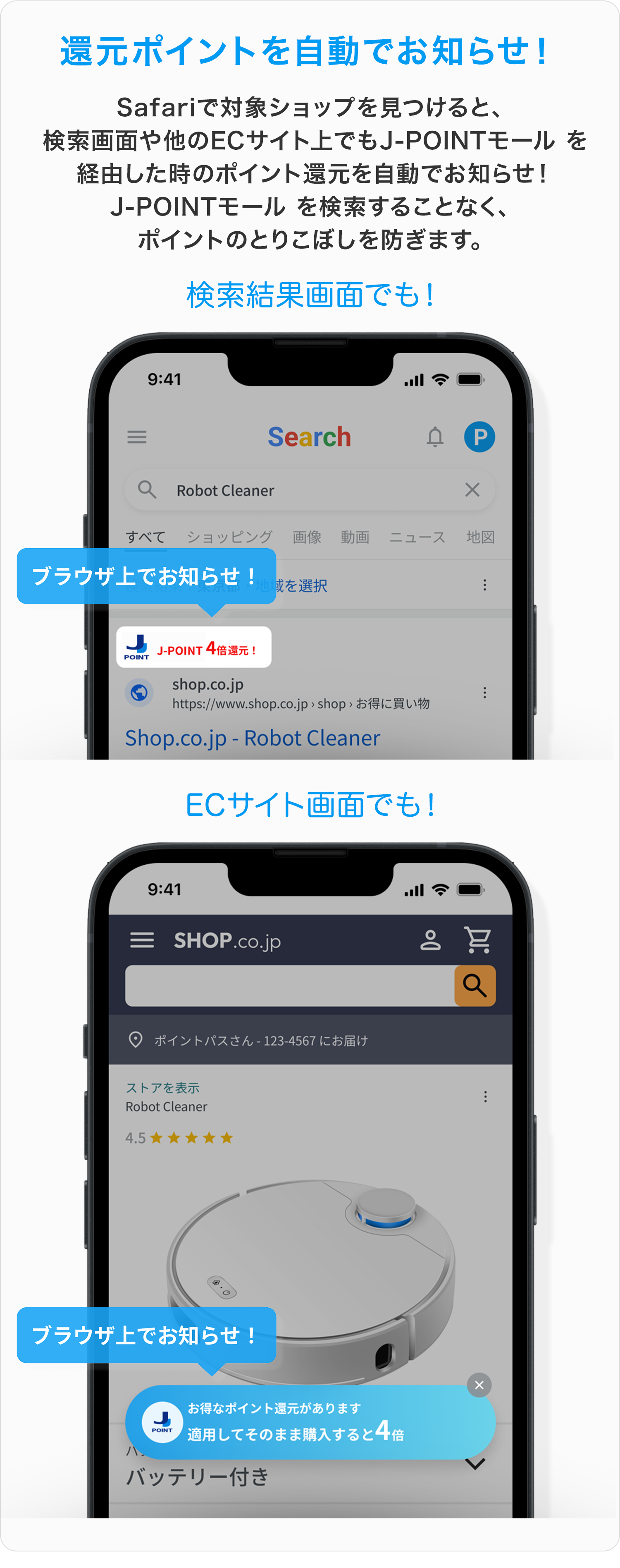 還元ポイントを自動でお知らせ！Safariで対象ショップを見つけると、検索画面や他のECサイト上でもJ-POINTモール を経由した時のポイント還元を自動でお知らせ！J-POINTモール を検索することなく、ポイントのとりこぼしを防ぎます。