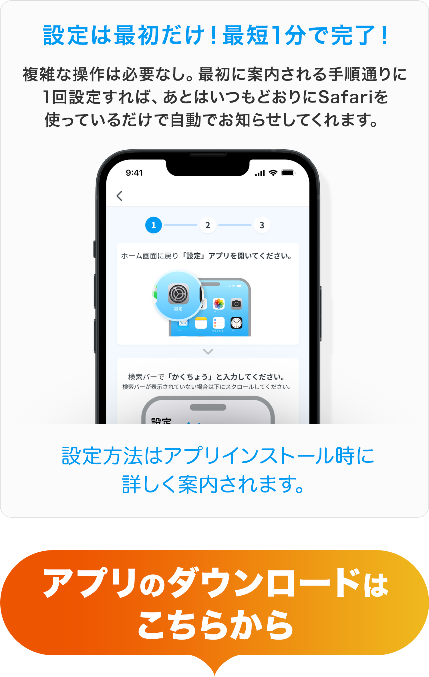 設定は最初だけ！最短1分で完了！複雑な操作は必要なし。最初に案内される手順通りに1回設定すれば、あとはいつもどおりにSafariを使っているだけで自動でお知らせしてくれます。