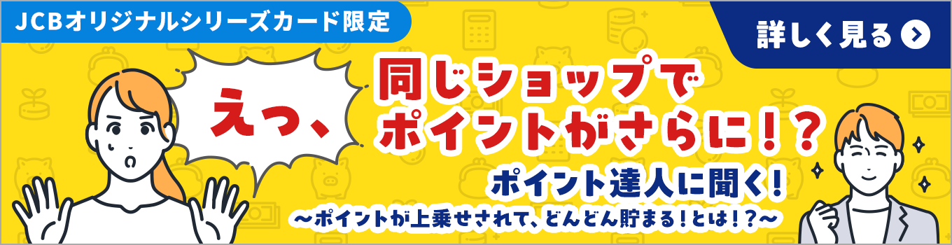 JCBオリジナルシリーズカードをお持ちの方はさらにおトクに！ ポイント二重取りのチャンス！？ J-POINTパートナーのご紹介