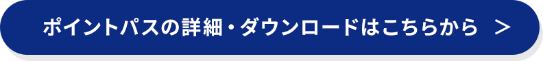 ポイントパスの詳細・ダウンロードはこちらから