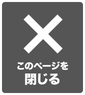 閉じるボタン