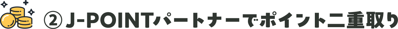 J-POINTパートナーでポイント二重取り