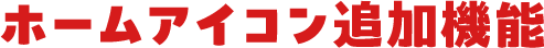 ホームアイコン追加機能