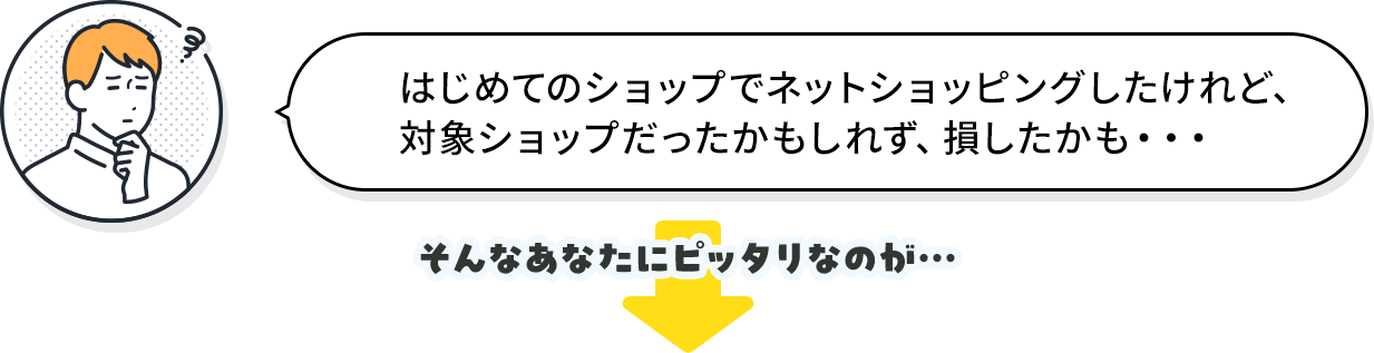 はじめてのショップでネットショッピングしたけれど、対象ショップだったかもしれず、損したかも・・・