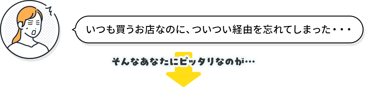 いつも買うお店なのに。ついつい経由を忘れてしまった・・・