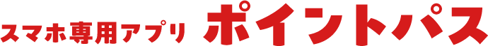 スマホ専用アプリポイントパス