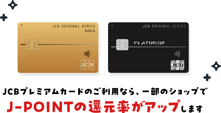 JCBプレミアムカードのご利用なら、一部のショップでJ-POINTの還元率がアップします。
