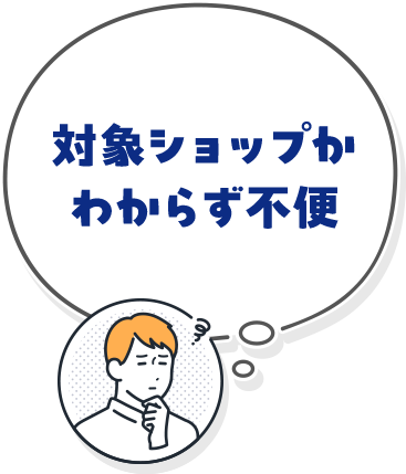 対象ショップがわからず不便