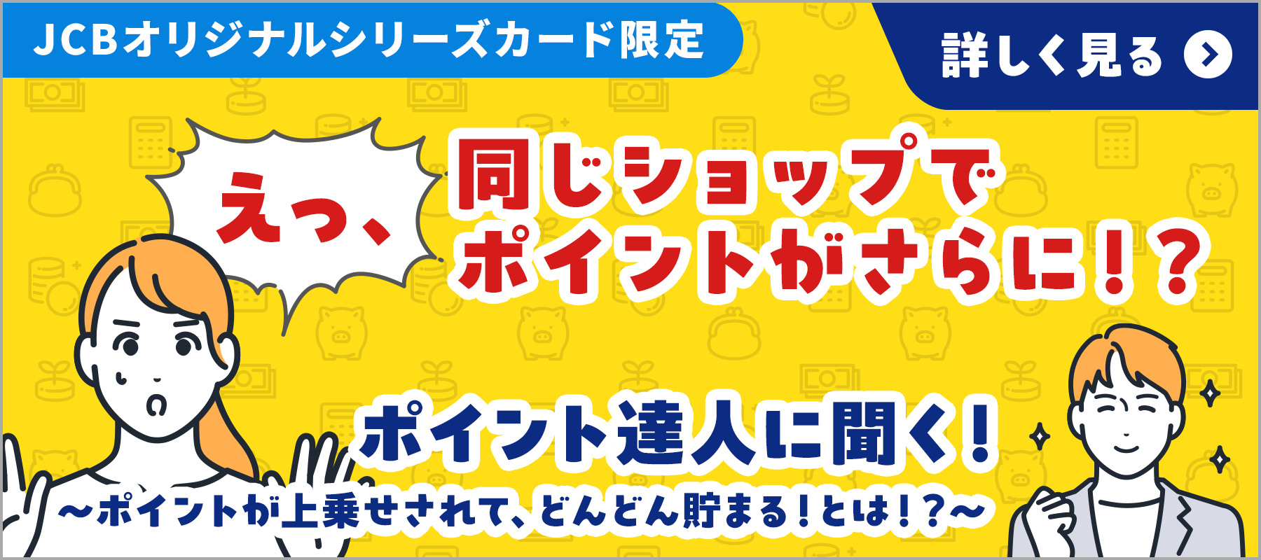 JCBオリジナルシリーズカードをお持ちの方はさらにおトクに！ ポイント二重取りのチャンス！？ J-POINTパートナーのご紹介