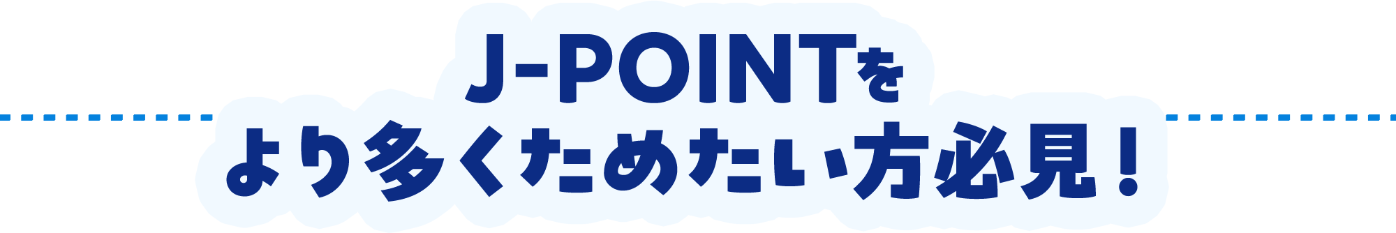J-POINTをより多く貯めたい方必見！