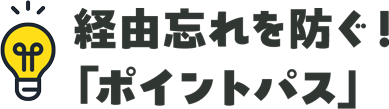 経由忘れを防ぐ！「ポイントパス」