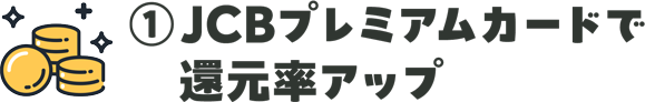JCBプレミアムカードで還元率アップ