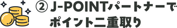 J-POINTパートナーでポイント二重取り