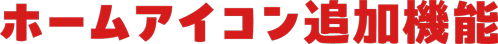 ホームアイコン追加機能