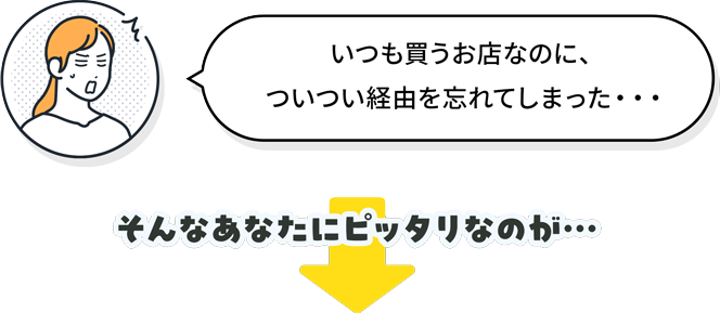 いつも買うお店なのに。ついつい経由を忘れてしまった・・・