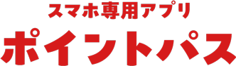 スマホ専用アプリポイントパス