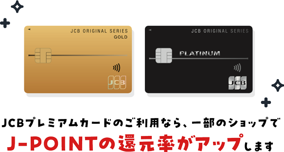 JCBプレミアムカードのご利用なら、一部のショップでJ-POINTの還元率がアップします。
