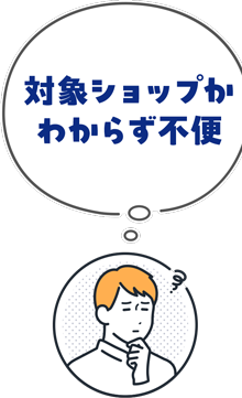 対象ショップがわからず不便