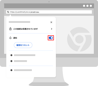 J-POINTモール通知の解除方法パソコン設定2（chromeの場合）