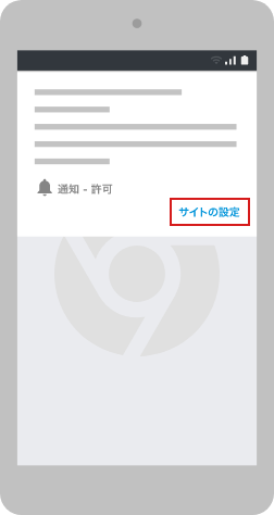 J-POINTモール通知の解除方法スマートフォン設定2（chromeの場合）