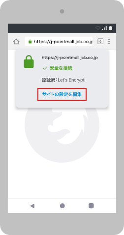 J-POINTモール通知の解除方法スマートフォン設定2（firefoxの場合）