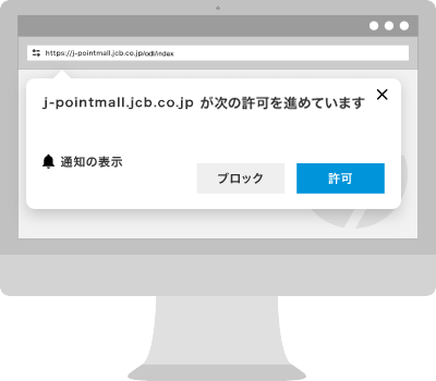 J-POINTモール通知の設定方法パソコン設定（chromeの場合）