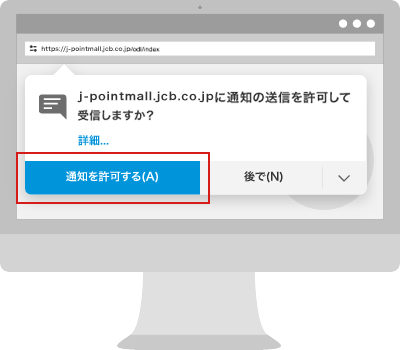 J-POINTモール通知の設定方法パソコン設定（firefoxの場合）