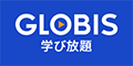 GLOBIS 学び放題