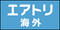 エアトリ（海外航空券・海外ホテル）