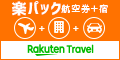 楽天トラベル（楽パック（航空券＋宿））【楽天市場】